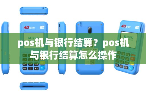 pos机与银行结算？pos机与银行结算怎么操作