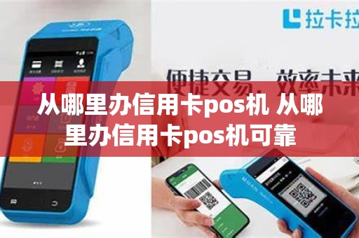 从哪里办信用卡pos机 从哪里办信用卡pos机可靠