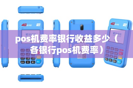 pos机费率银行收益多少（各银行pos机费率）
