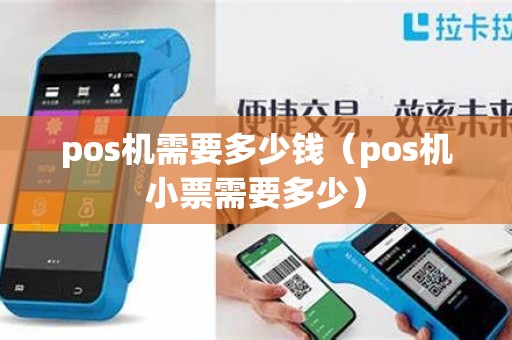 pos机需要多少钱（pos机小票需要多少）