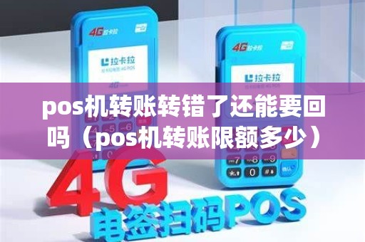 pos机转账转错了还能要回吗（pos机转账限额多少）