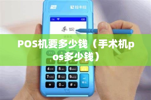 POS机要多少钱（手术机pos多少钱）