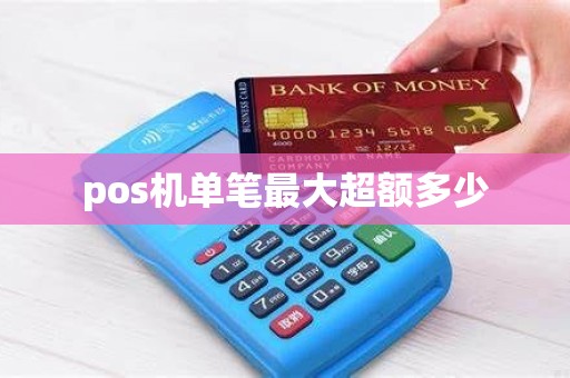 pos机单笔最大超额多少