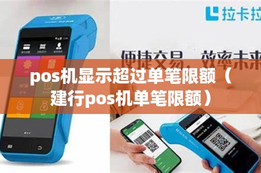 pos机显示超过单笔限额（建行pos机单笔限额）