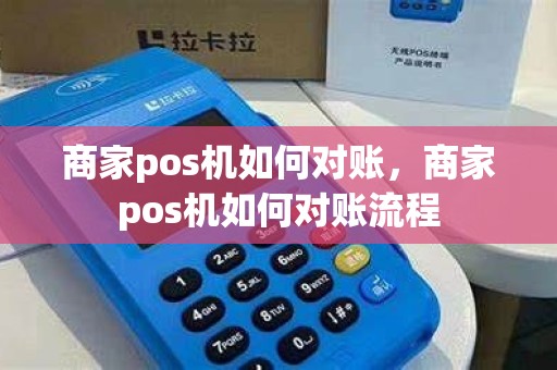 商家pos机如何对账，商家pos机如何对账流程