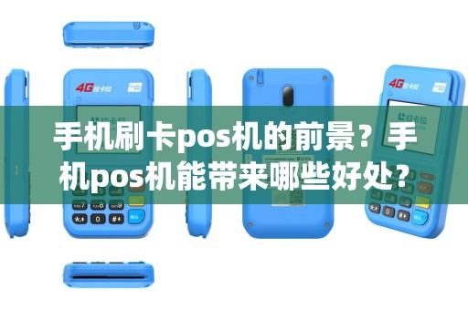 手机刷卡pos机的前景？手机pos机能带来哪些好处？