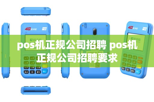 pos机正规公司招聘 pos机正规公司招聘要求