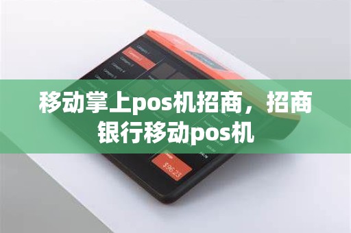 移动掌上pos机招商，招商银行移动pos机