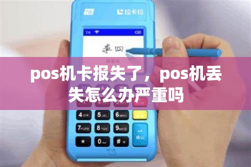 pos机卡报失了，pos机丢失怎么办严重吗