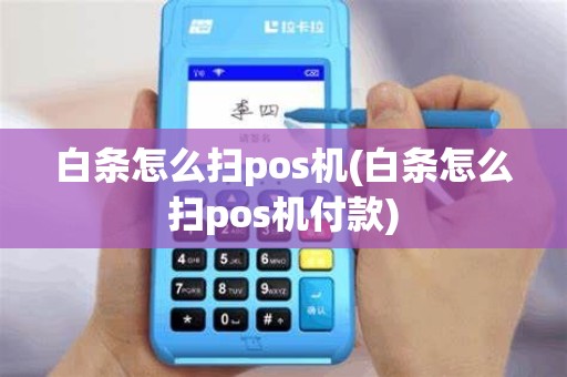 白条怎么扫pos机(白条怎么扫pos机付款)