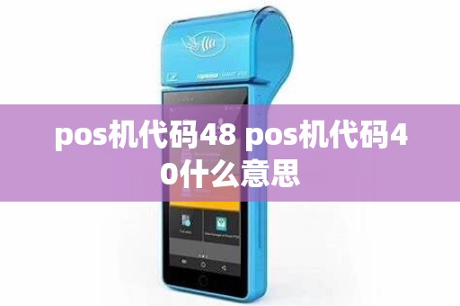 pos机代码48 pos机代码40什么意思