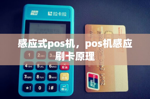 感应式pos机，pos机感应刷卡原理