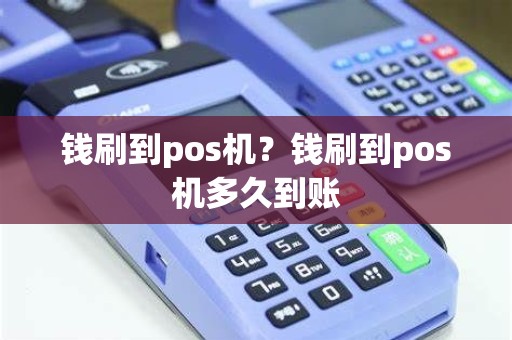 钱刷到pos机？钱刷到pos机多久到账