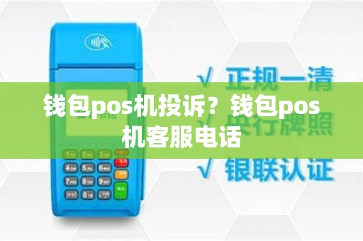 钱包pos机投诉？钱包pos机客服电话