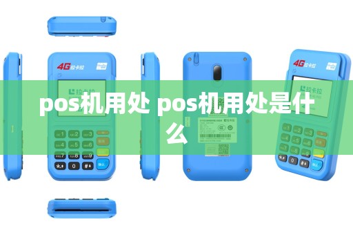 pos机用处 pos机用处是什么