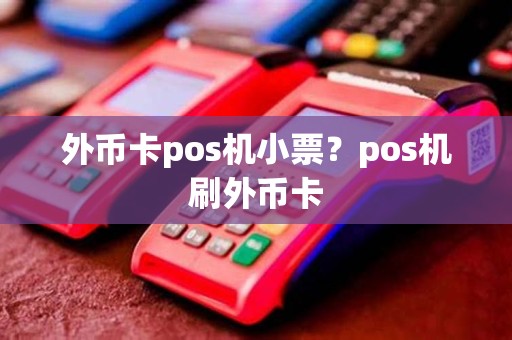 外币卡pos机小票？pos机刷外币卡