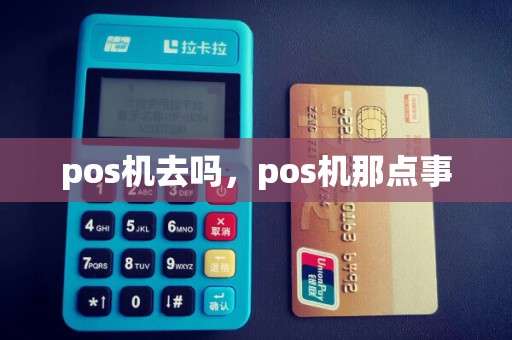 pos机去吗，pos机那点事