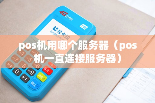 pos机用哪个服务器（pos机一直连接服务器）