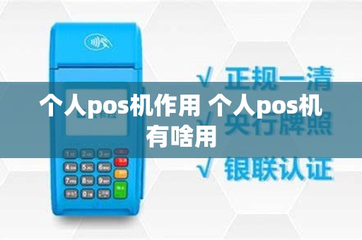 个人pos机作用 个人pos机有啥用