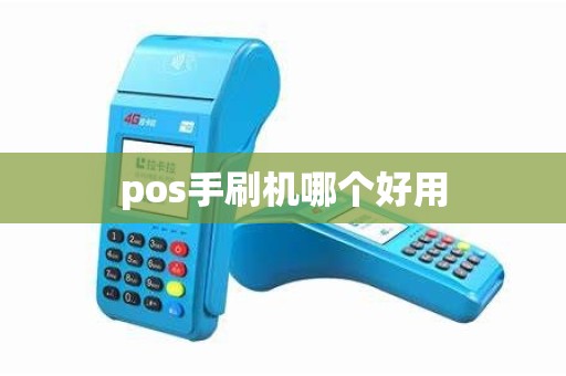 pos手刷机哪个好用