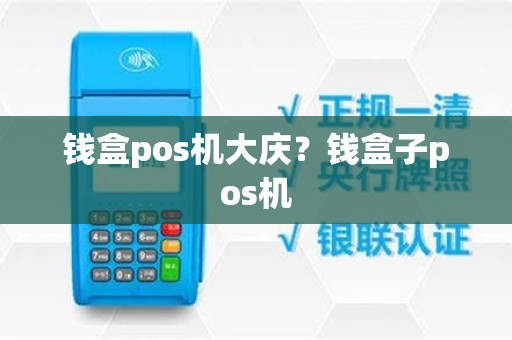 钱盒pos机大庆？钱盒子pos机