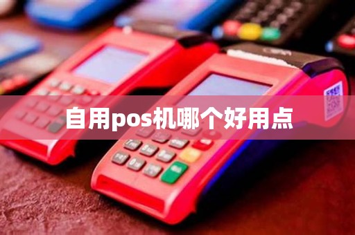 自用pos机哪个好用点