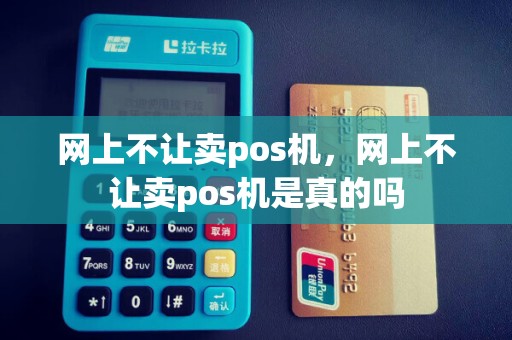 网上不让卖pos机，网上不让卖pos机是真的吗