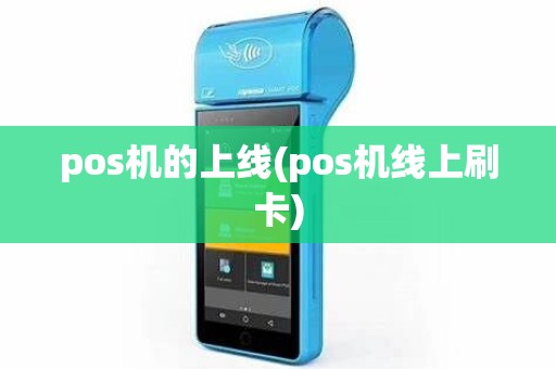 pos机的上线(pos机线上刷卡)