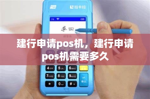 建行申请pos机，建行申请pos机需要多久