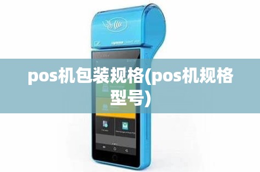 pos机包装规格(pos机规格型号)