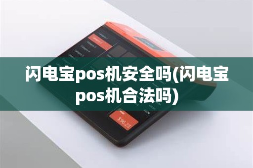 闪电宝pos机安全吗(闪电宝pos机合法吗)