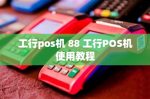 工行pos机 88 工行POS机使用教程