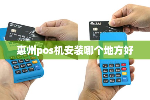 惠州pos机安装哪个地方好