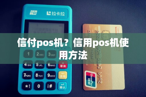 信付pos机？信用pos机使用方法