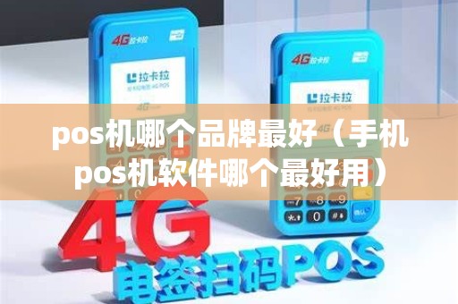 pos机哪个品牌最好（手机pos机软件哪个最好用）