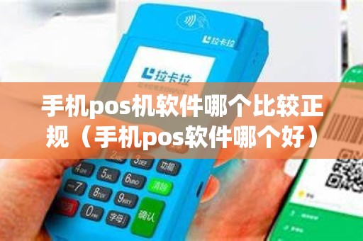 手机pos机软件哪个比较正规（手机pos软件哪个好）