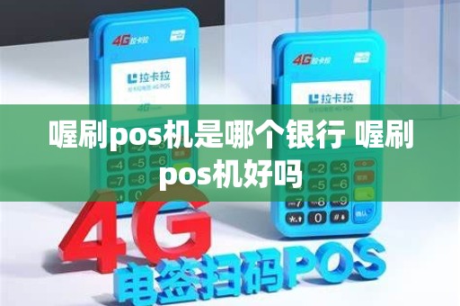 喔刷pos机是哪个银行 喔刷pos机好吗