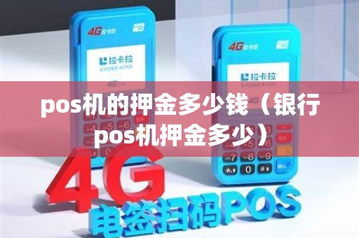 pos机的押金多少钱（银行pos机押金多少）