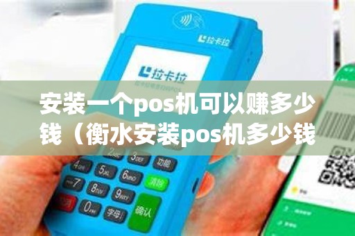 安装一个pos机可以赚多少钱（衡水安装pos机多少钱）