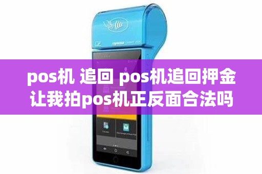 pos机 追回 pos机追回押金让我拍pos机正反面合法吗