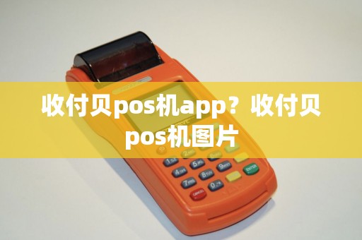 收付贝pos机app？收付贝pos机图片