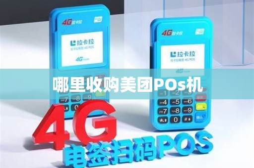 哪里收购美团POs机