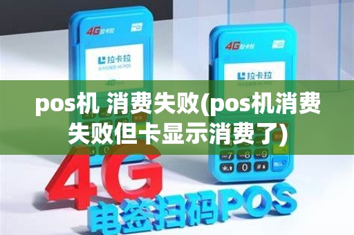 pos机 消费失败(pos机消费失败但卡显示消费了)
