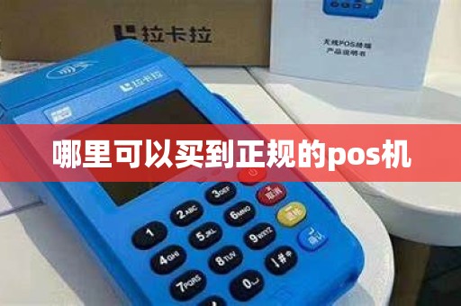 哪里可以买到正规的pos机