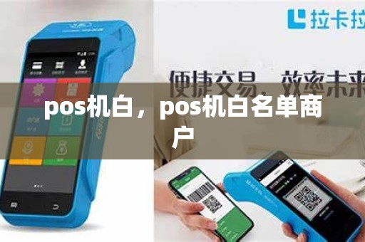 pos机白，pos机白名单商户