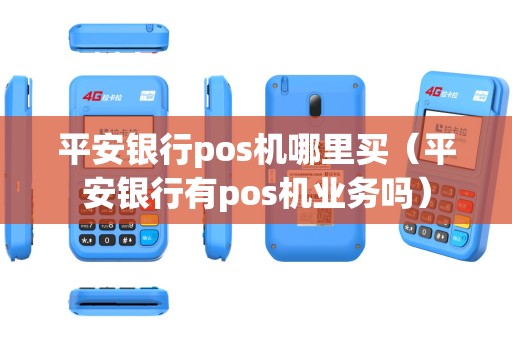 平安银行pos机哪里买（平安银行有pos机业务吗）
