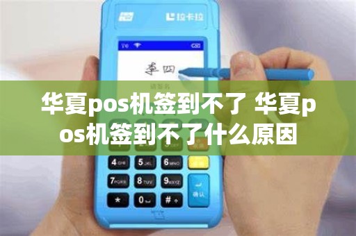 华夏pos机签到不了 华夏pos机签到不了什么原因