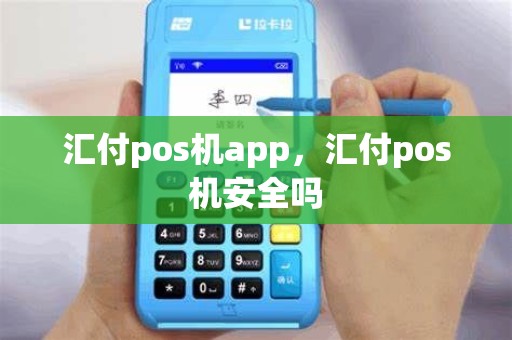 汇付pos机app，汇付pos机安全吗