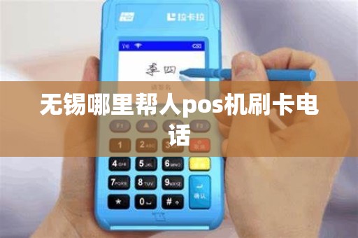 无锡哪里帮人pos机刷卡电话