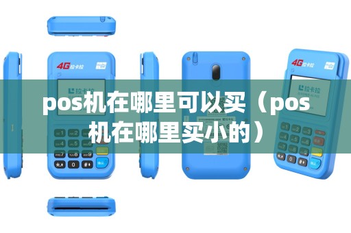 pos机在哪里可以买（pos机在哪里买小的）